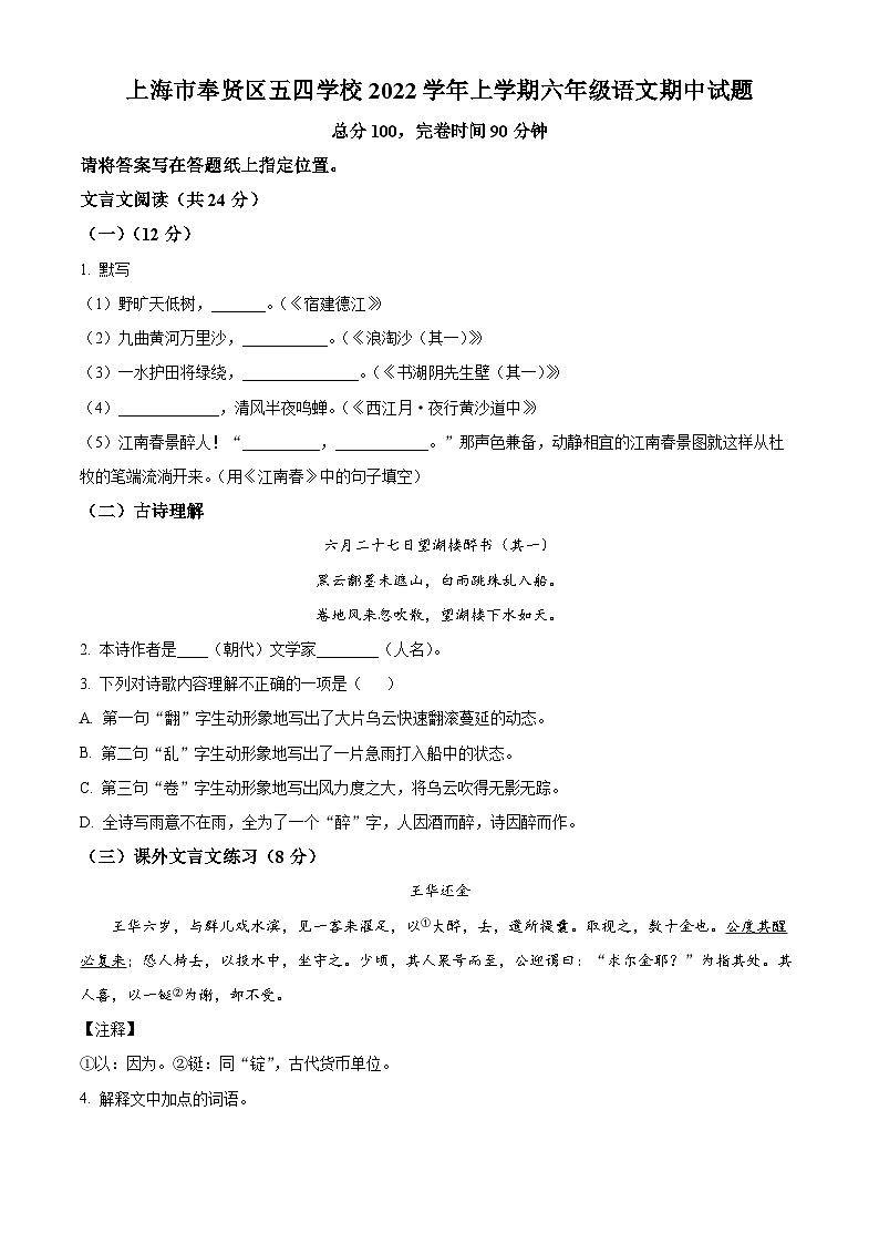 上海市奉贤区五四学校(五四学制)六年级上学期期中语文试题(原卷版)第1页