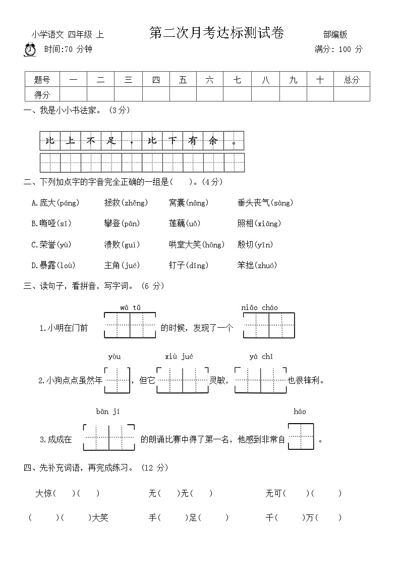 第二次月考达标测试卷(试题)-统编版语文四年级上册第1页