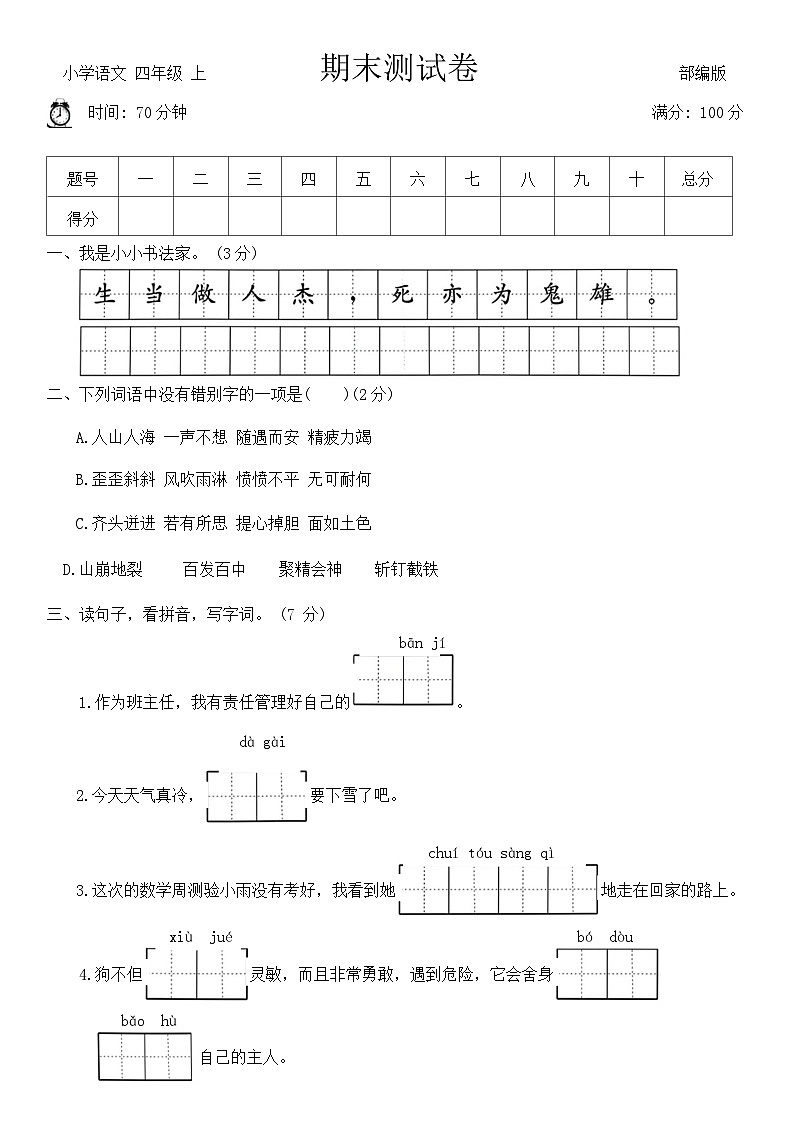期末测试卷(试题)-统编版语文四年级上册第1页