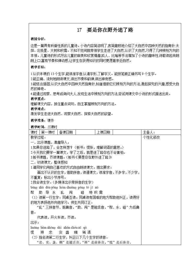 部编版二年级下册语文课文第17课《要是你在野外迷了路》教案(含3课时)第1页