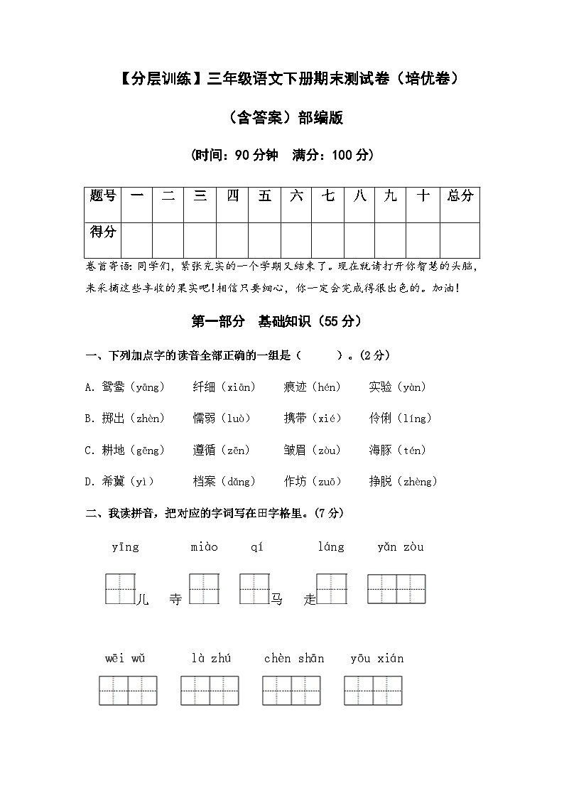 【分层训练】三年级语文下册期末测试卷(培优卷)(含答案)部编版第1页