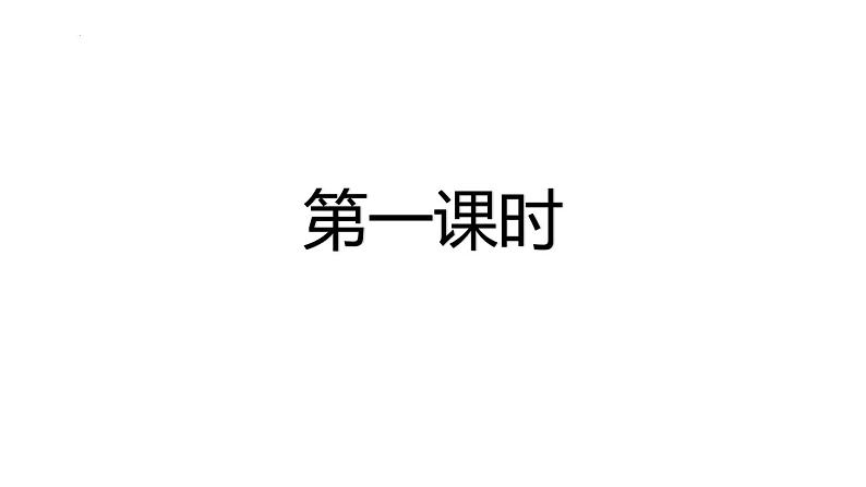 统编版语文二年级上册语文园地八(课件)02
