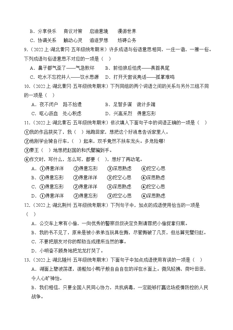 专题02+词语运用+2023-2024学年语文五年级上册期末备考真题分类汇编(湖北地区专版)第2页
