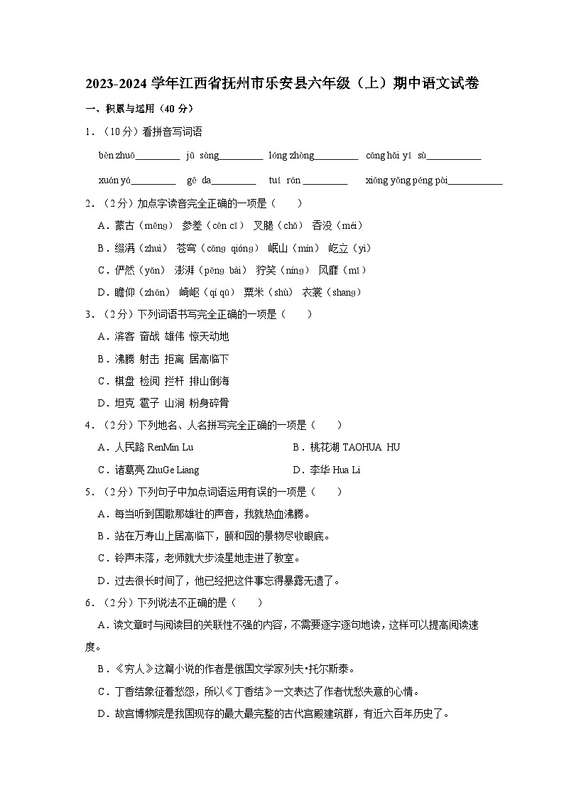 江西省抚州市乐安县2023-2024学年六年级上学期期中语文试卷第1页