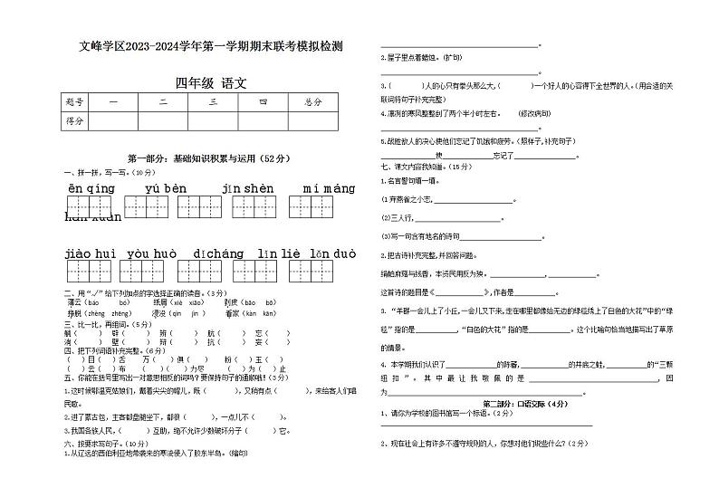 甘肃省定西市陇西县文峰学区2023-2024学年四年级上学期12月期末模拟语文试题第1页