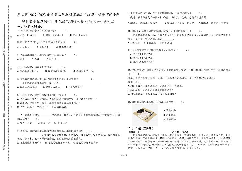广东省深圳市坪山区2022-2023学年三年级下学期期末调研语文试卷第1页