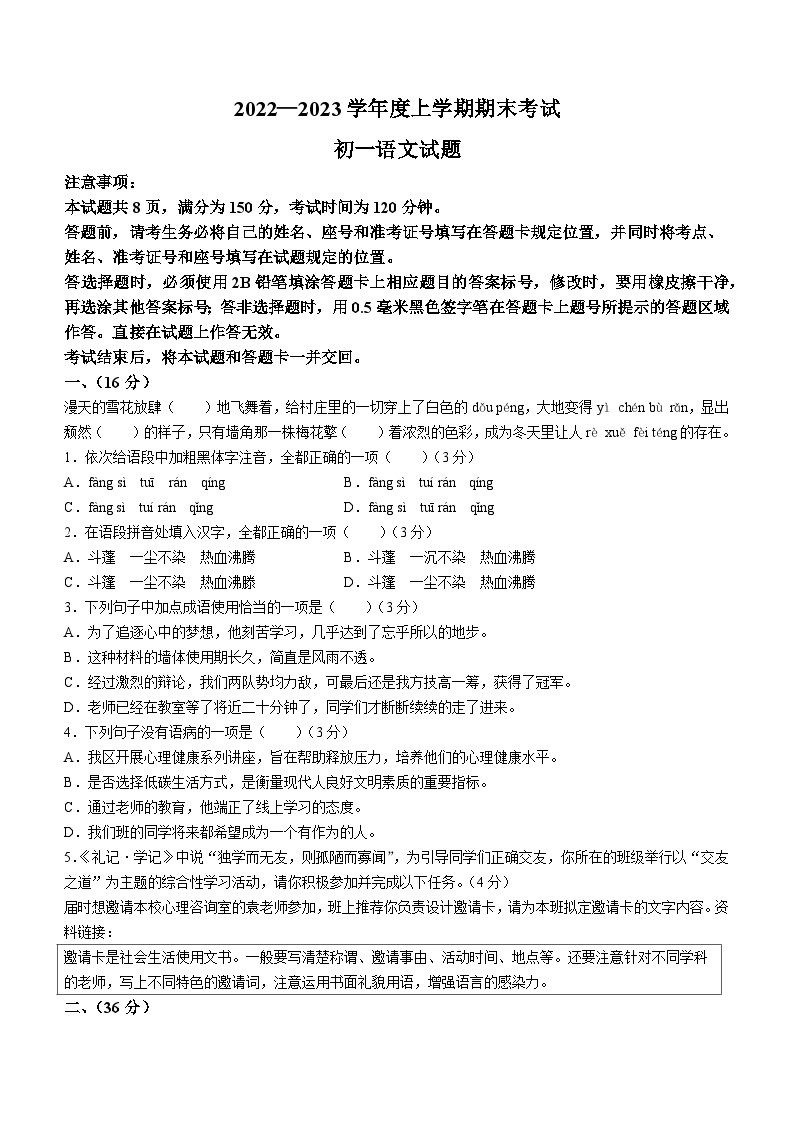 山东省济南市钢城区2022-2023学年（五四学制）六年级上学期开学考试语文试题