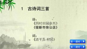 1 古诗词三首  （课件）-统编版语文四年级下册