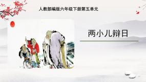 小学两小儿辩日教学ppt课件