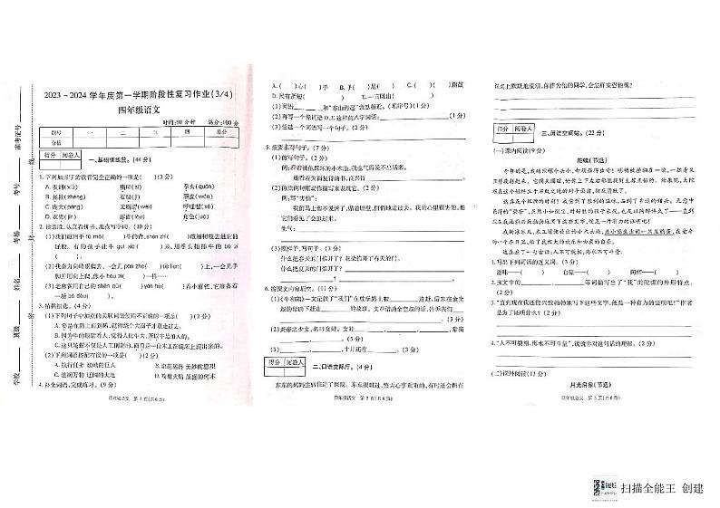 河南省商丘市柘城县2023-2024学年四年级上学期12月月考语文试题第1页