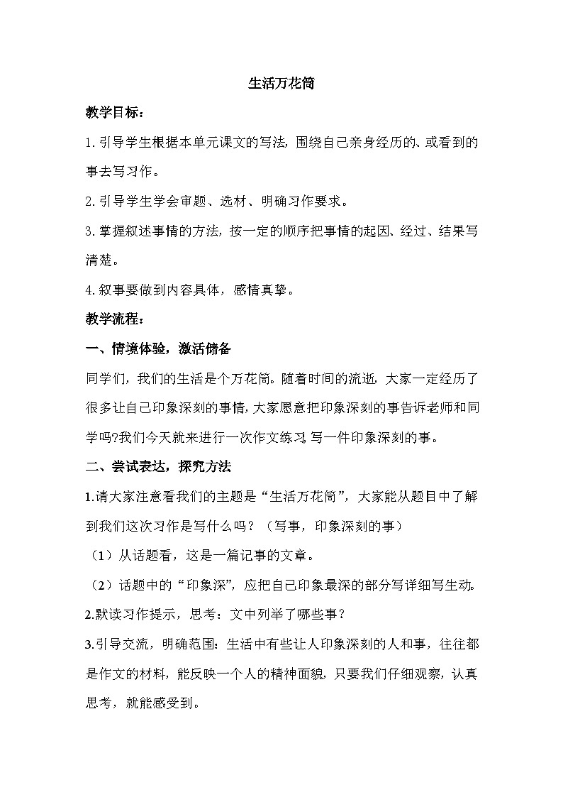 习作:生活万花筒(教案)-统编版语文四年级上册第1页
