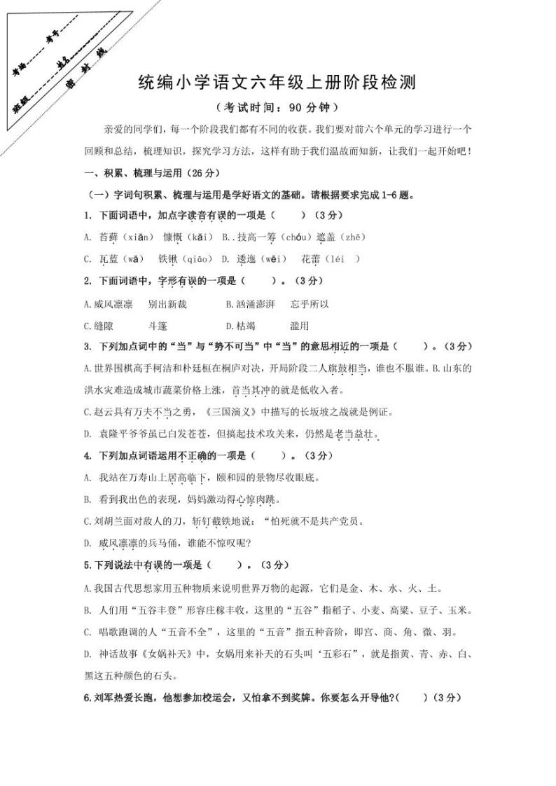 江苏省徐州经济技术开发区2023-2024学年六年级上学年12月学情诊断（月考）语文试卷01