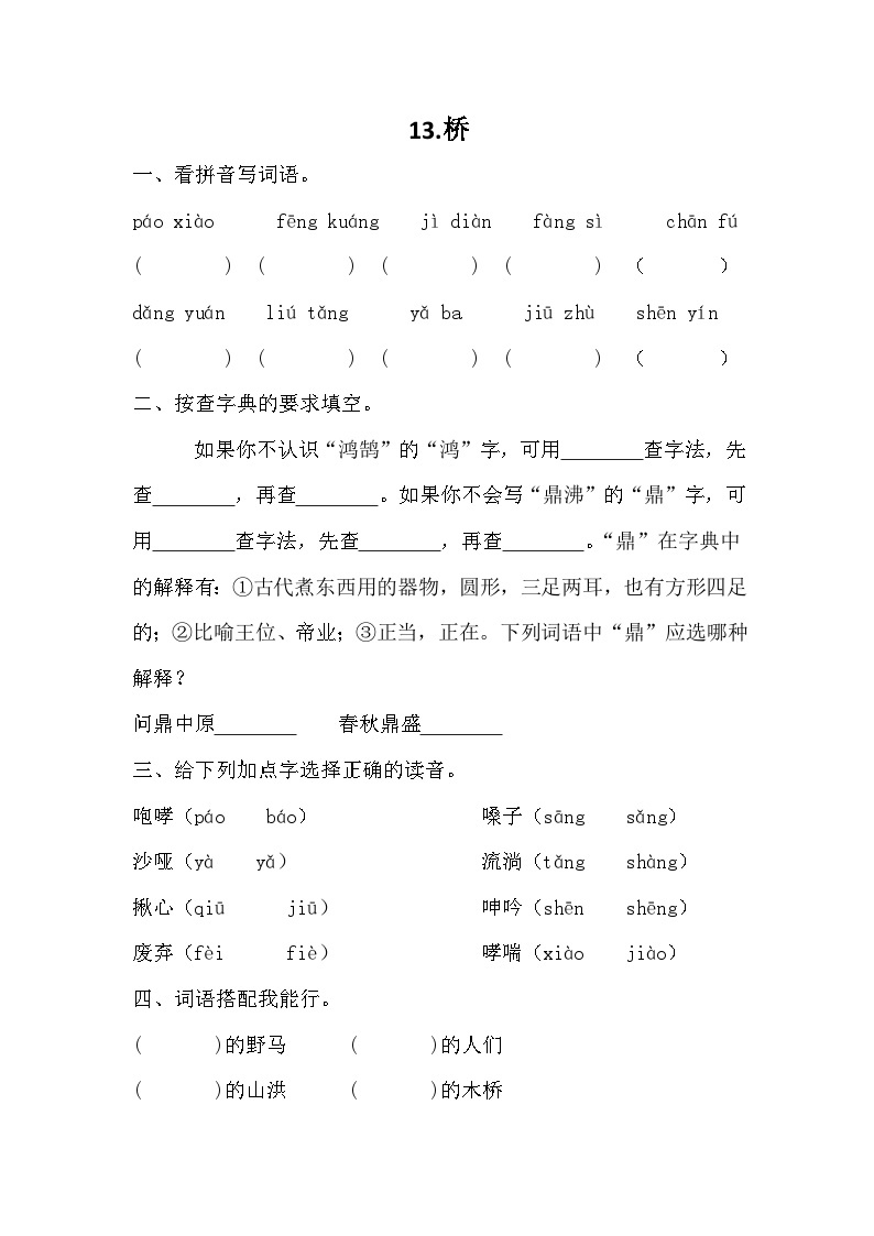 部编版语文六年级上册 13桥同步训练（无答案）01