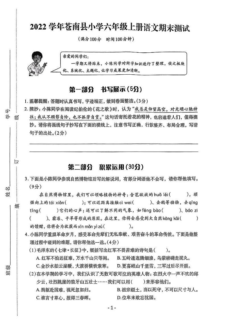 浙江省温州市苍南县2022-2023学年六年级上学期期末语文试卷01