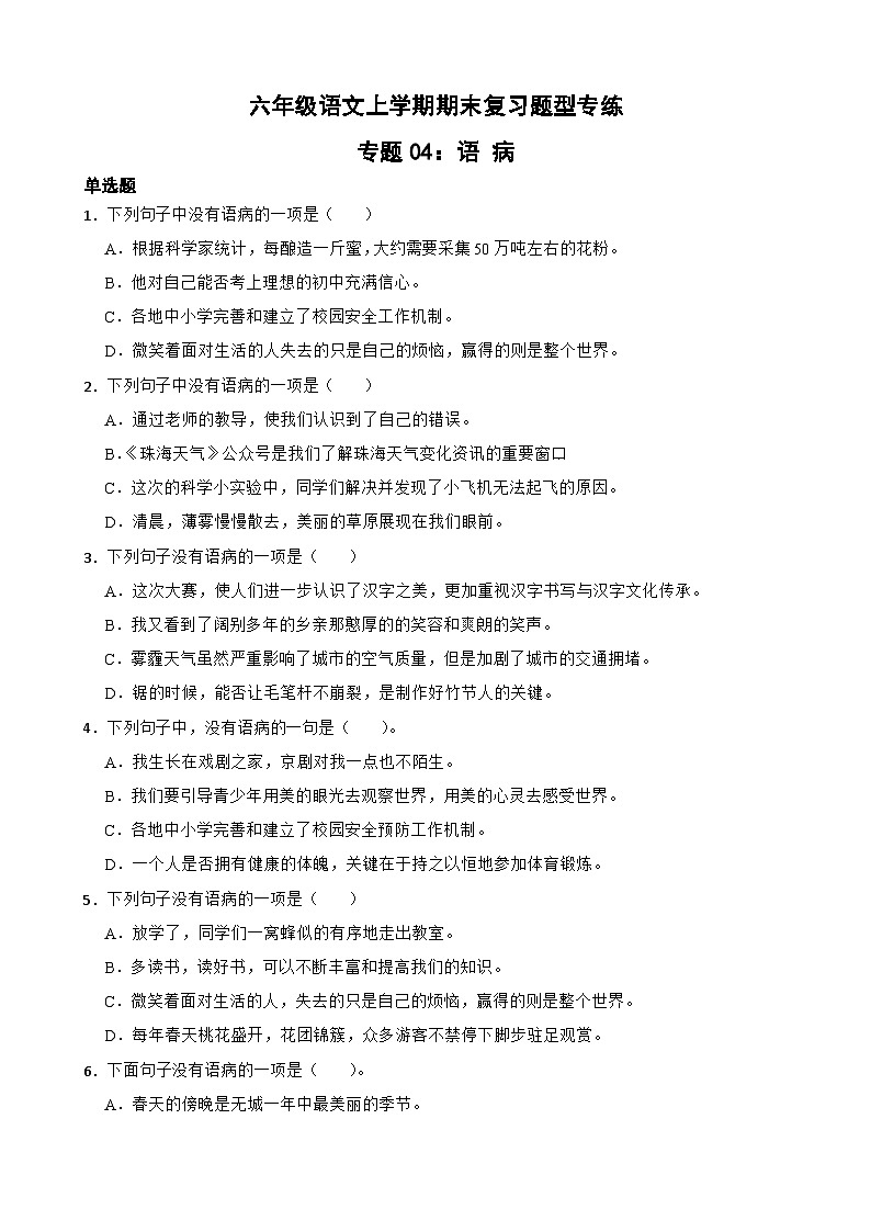 专题04:语病B-2023-2024学年 六年级语文上学期期末复习题型专练 原题版(统编版)第1页