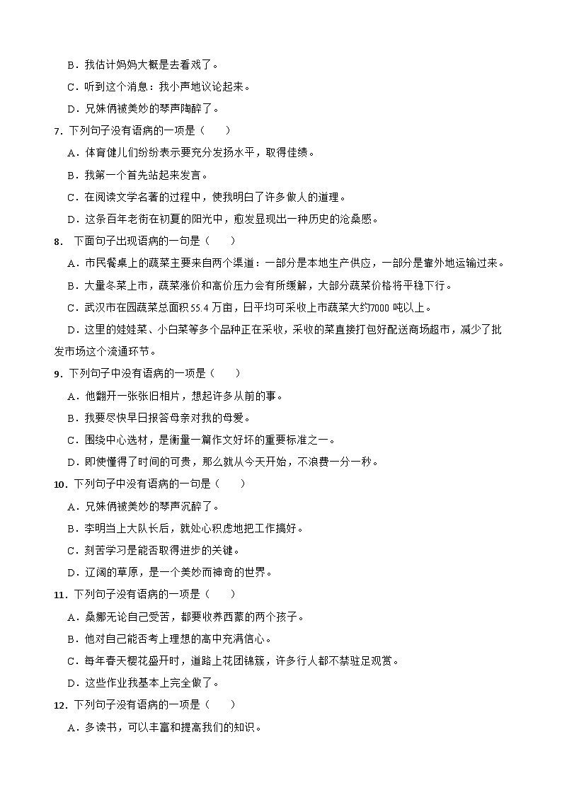 专题04:语病B-2023-2024学年 六年级语文上学期期末复习题型专练 原题版(统编版)第2页