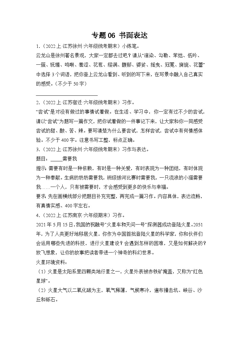 专题06+书面表达+2023-2024学年语文六年级上册期末备考真题分类汇编(江苏地区专版)第1页