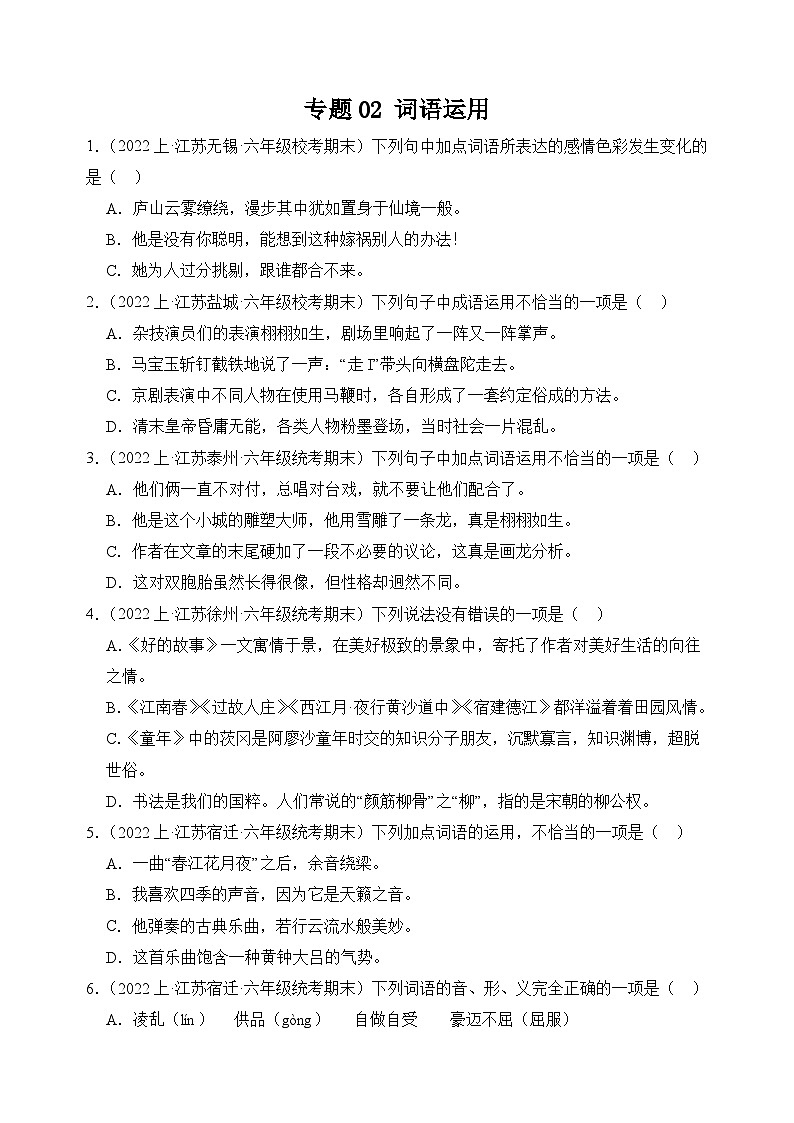 专题02+词语运用+2023-2024学年语文六年级上册期末备考真题分类汇编(江苏地区专版)01