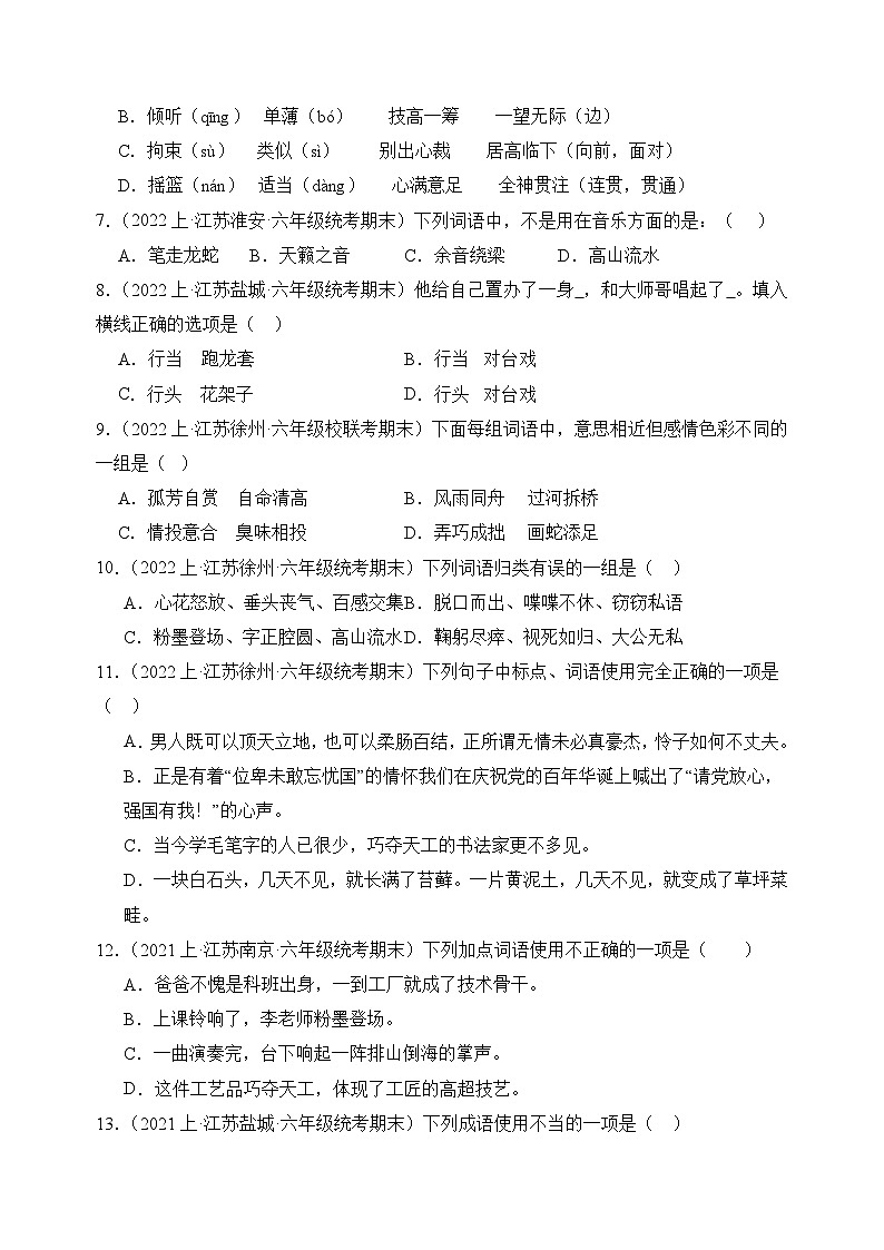 专题02+词语运用+2023-2024学年语文六年级上册期末备考真题分类汇编(江苏地区专版)02