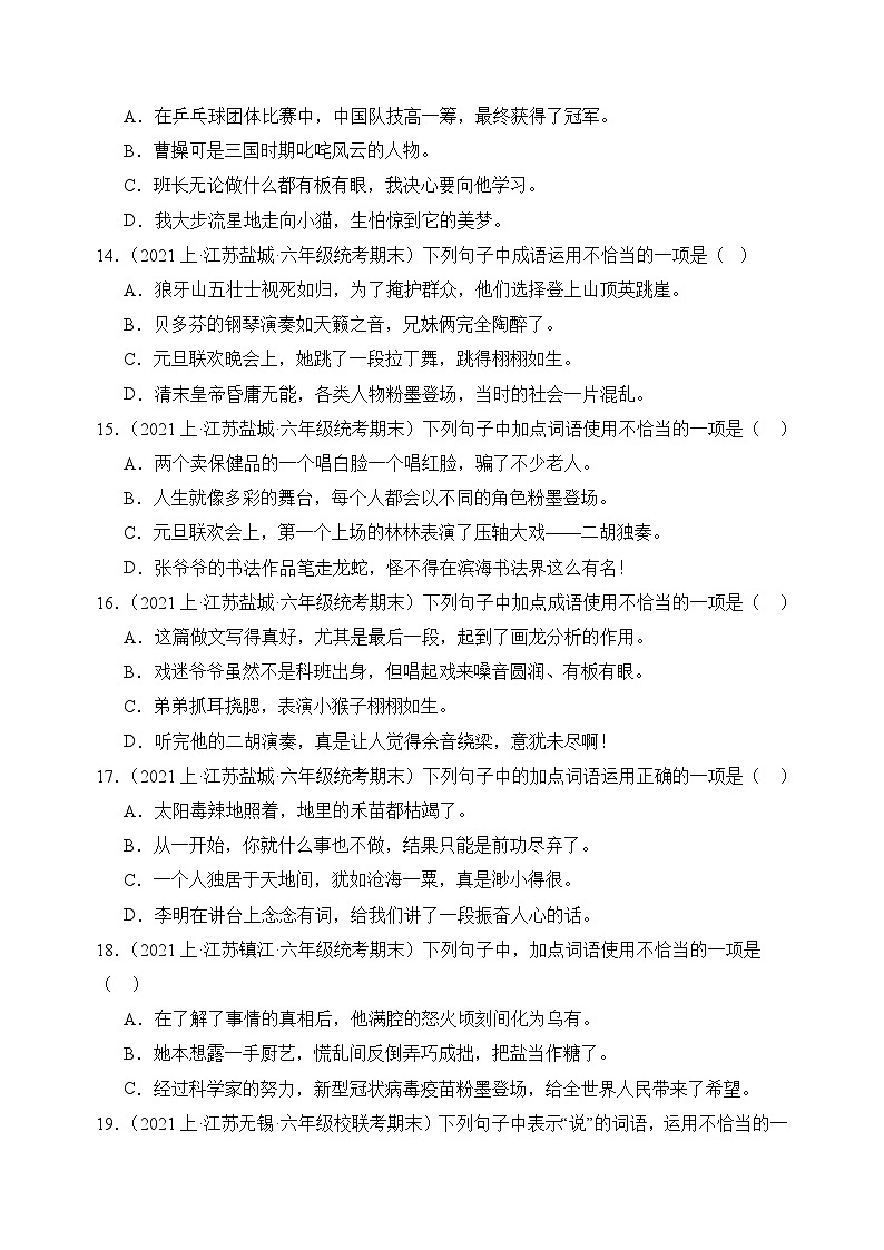 专题02+词语运用+2023-2024学年语文六年级上册期末备考真题分类汇编(江苏地区专版)03