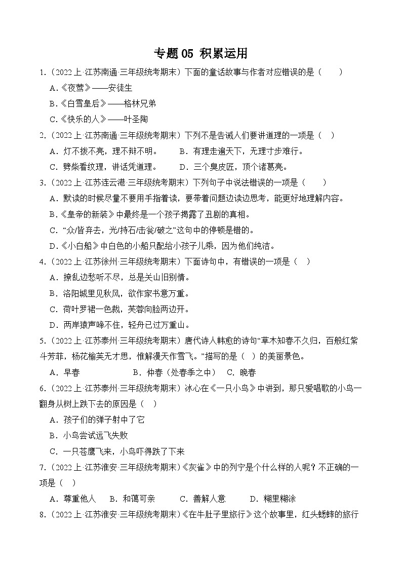 专题05+积累运用+2023-2024学年语文三年级上册期末备考真题分类汇编(江苏地区专版)第1页