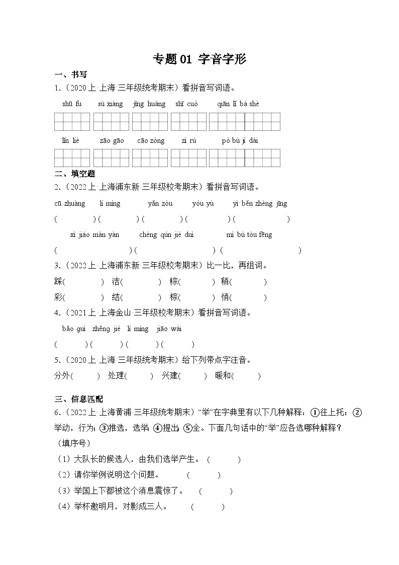 专题01+字音字形+2023-2024学年语文三年级上册期末备考真题分类汇编（上海地区专版）