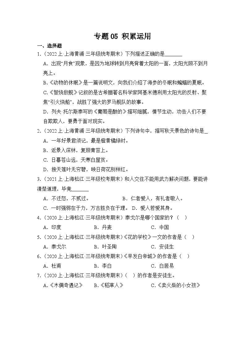 专题05+积累运用+2023-2024学年语文三年级上册期末备考真题分类汇编(上海地区专版)第1页