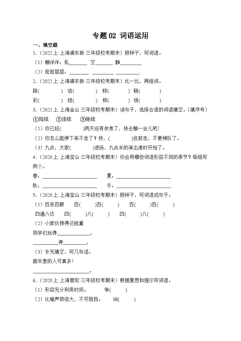 专题02+词语运用+2023-2024学年语文三年级上册期末备考真题分类汇编(上海地区专版)第1页