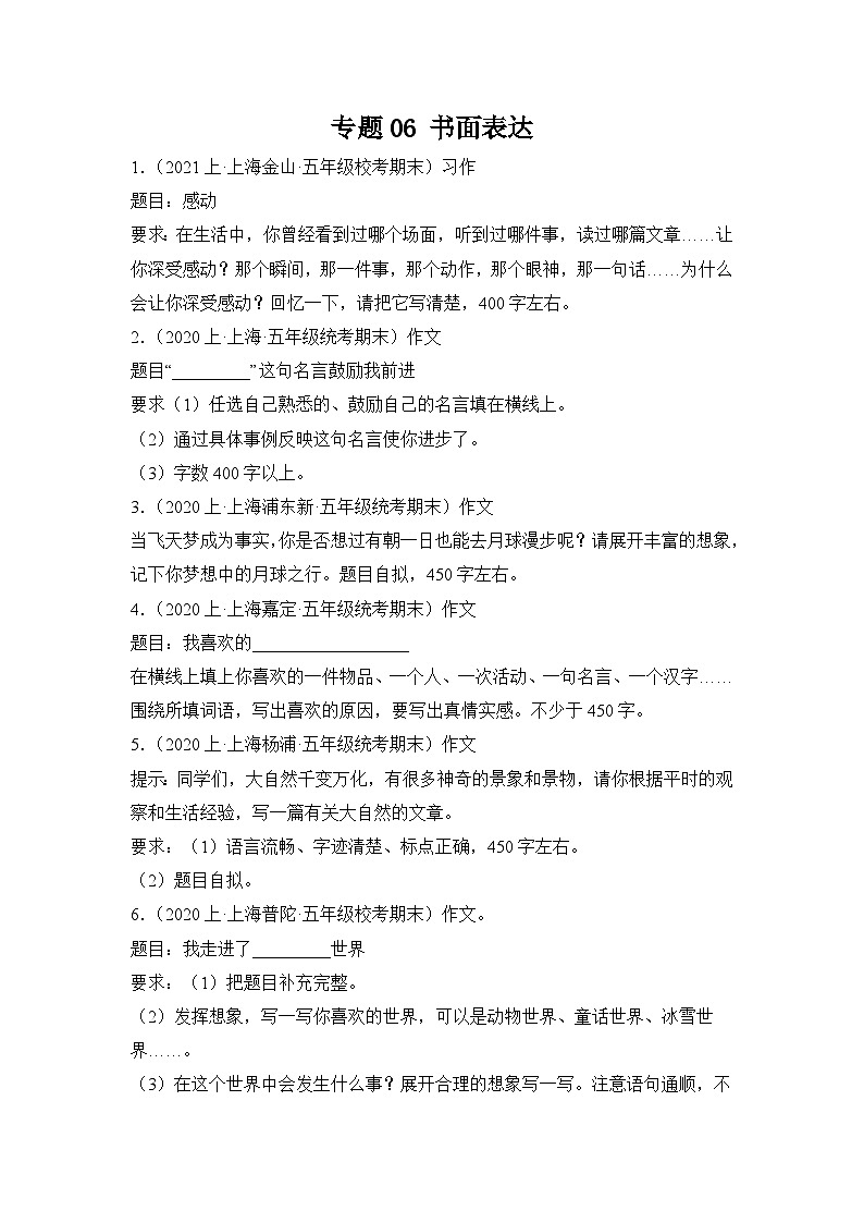 专题06+书面表达+2023-2024学年语文五年级上册期末备考真题分类汇编(上海地区专版)01