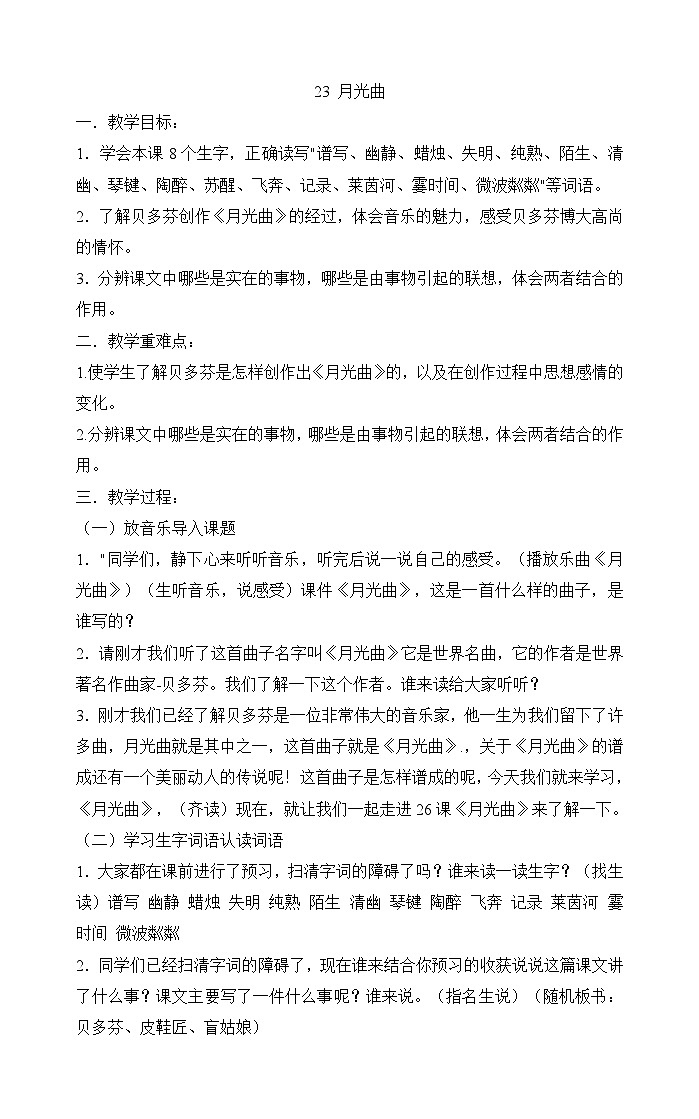 部编版语文六年级上册 23 月光曲 教案01