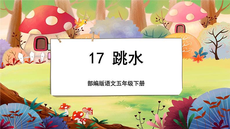 【新课标】17 跳水(游戏互动课件)第1页