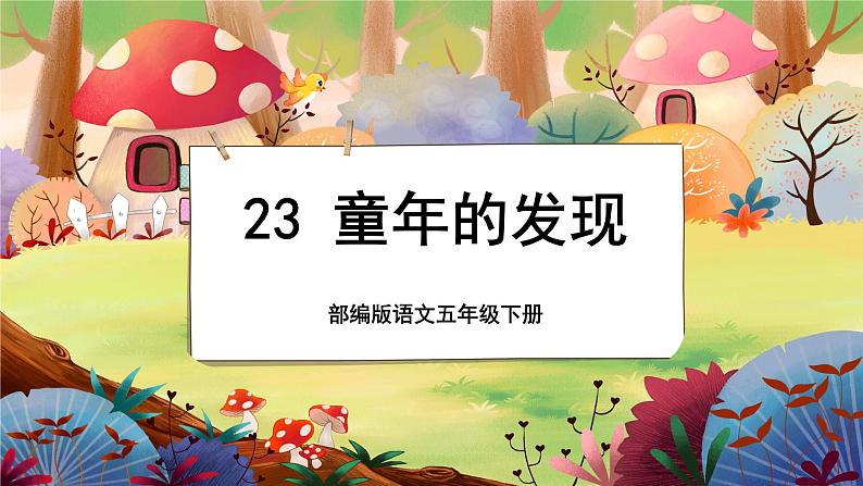 【新课标】23 童年的发现(游戏互动课件)第1页