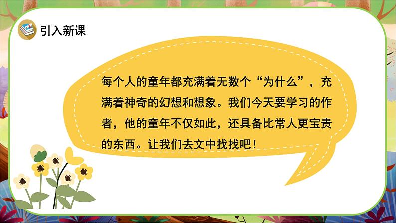 【新课标】23 童年的发现(游戏互动课件)第2页