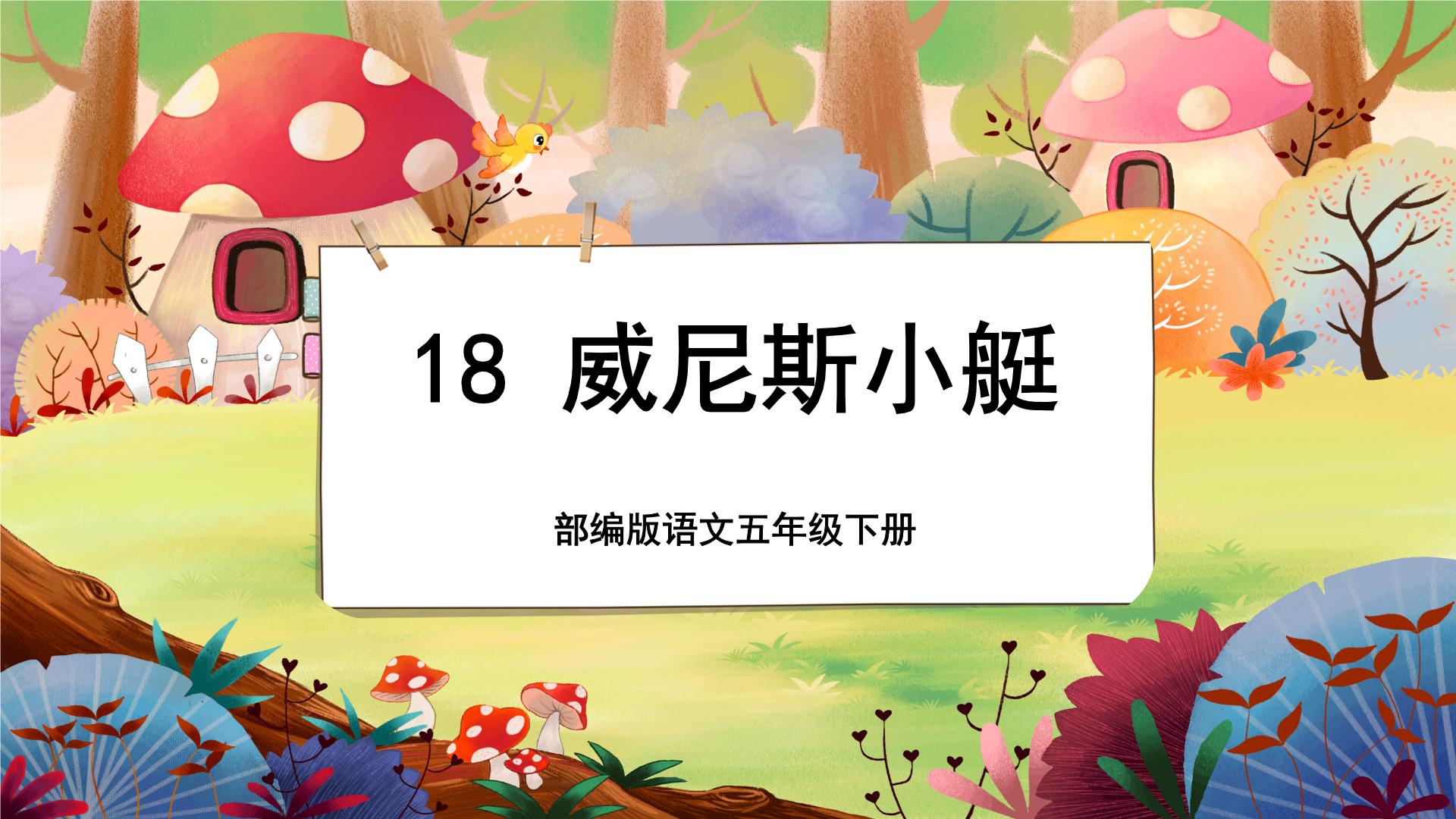 语文18 威尼斯的小艇获奖ppt课件