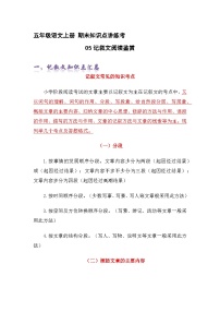 专题05记叙文阅读鉴赏（精讲+精练+答案）2023-2024学年五年级语文上册期末复习知识点（部编版）