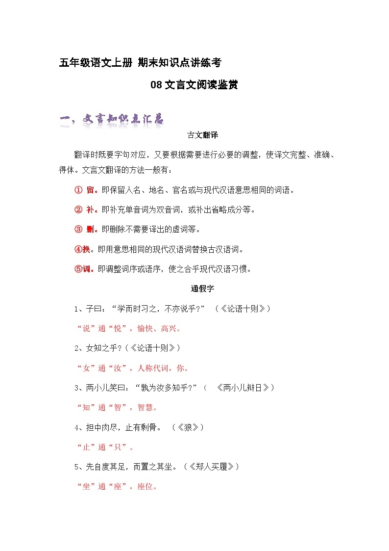 专题08文言文阅读鉴赏（精讲+精练+答案）2023-2024学年五年级语文上册期末复习知识点（部编版）01