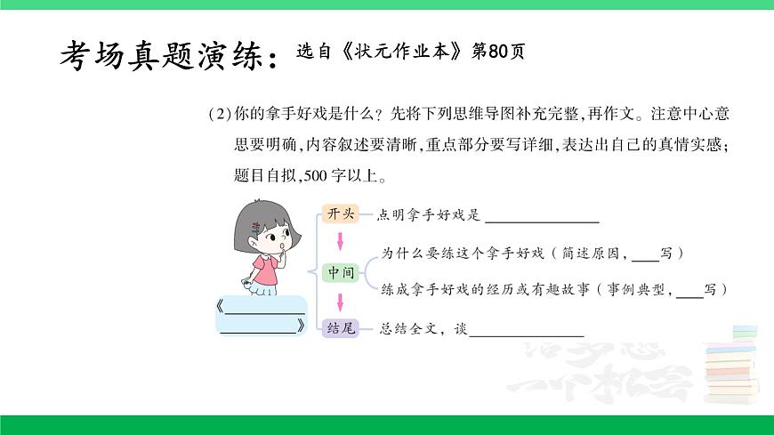2023六年級(jí)語(yǔ)文上冊(cè)期末專題復(fù)習(xí)第三單元4習(xí)作訓(xùn)練營(yíng)習(xí)作真題課件新人教版第5頁(yè)