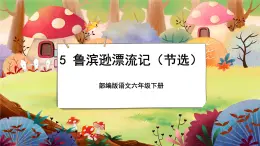 【新课标】5 鲁滨逊漂流记（节选）（游戏互动课件）