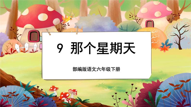 【新课标】9 那个星期天（游戏互动课件）01