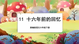 【新课标】11 十六年前的回忆（游戏互动课件）