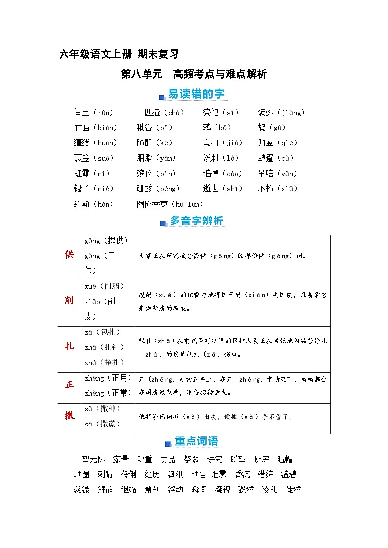 8、第八单元 知识梳理 2023-2024学年上学期 六年级语文上册 期末复习(统编版)01