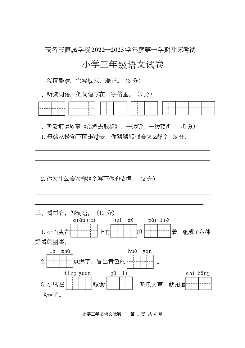 广东省茂名市茂南区2022-2023学年三年级上学期期末考试语文试题01