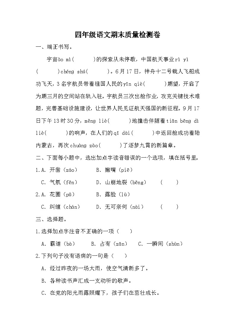 期末质量检测卷(三)(试题)-统编版语文四年级上册第1页