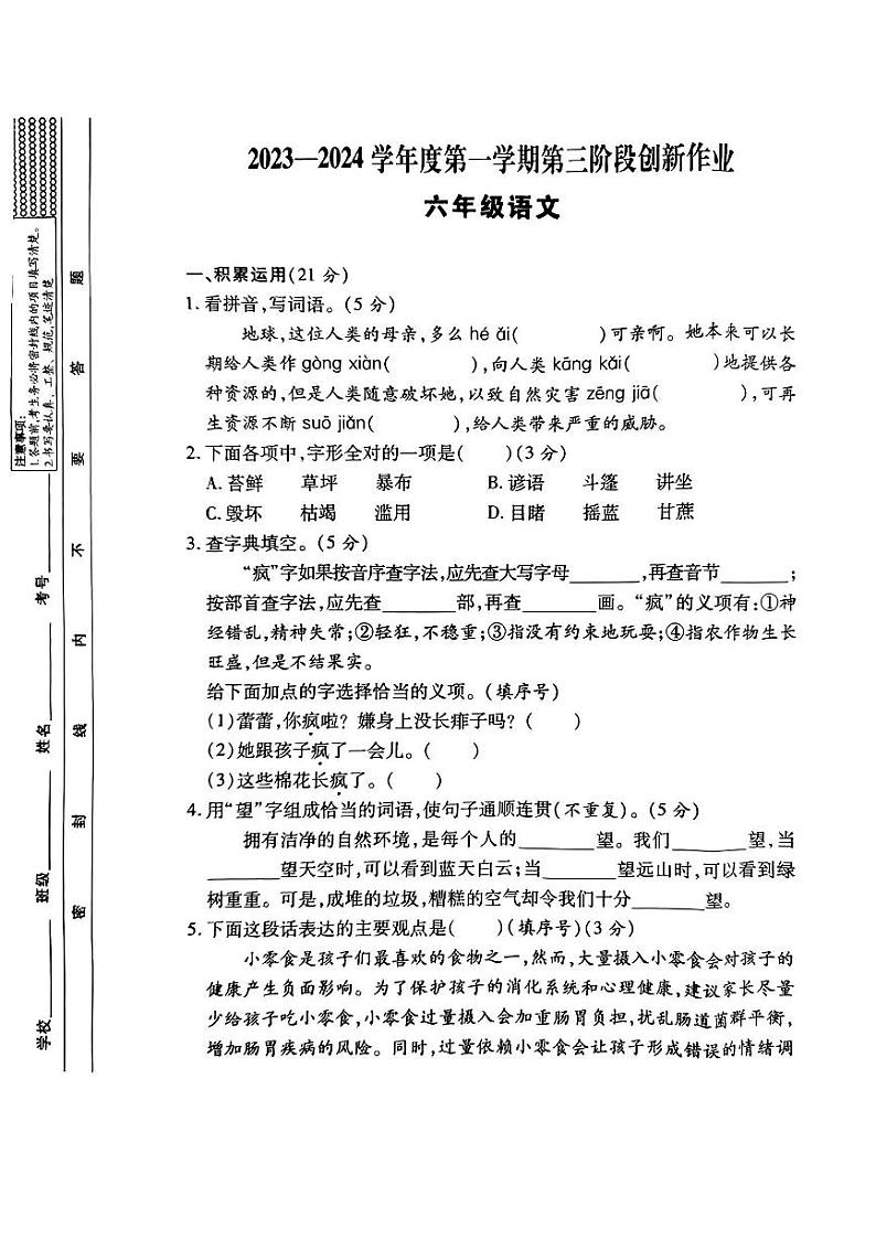 陕西省西安市蓝田县多校2023-2024学年六年级上学期月考语文试卷第1页