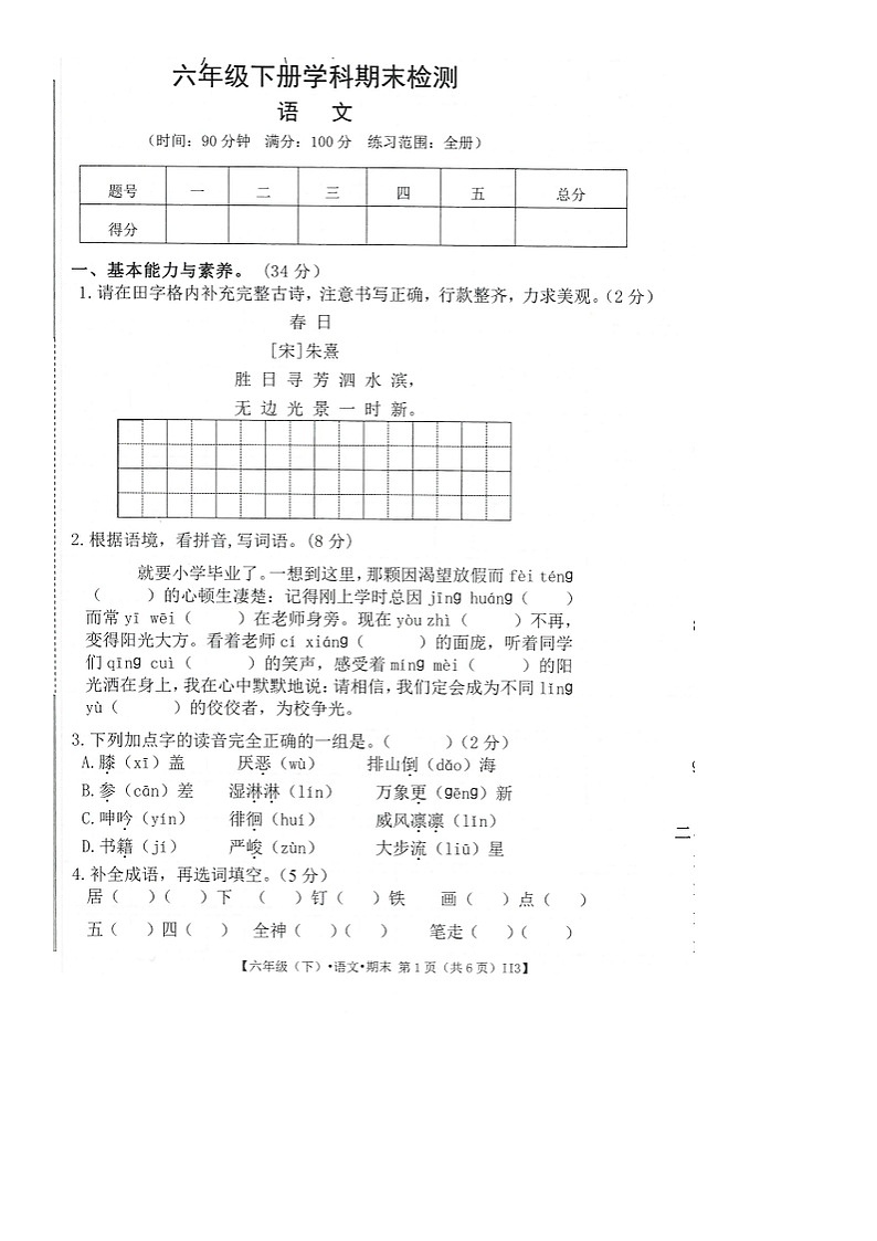 广东省河源市2022-2023学年六年级下学期期末语文试卷第1页
