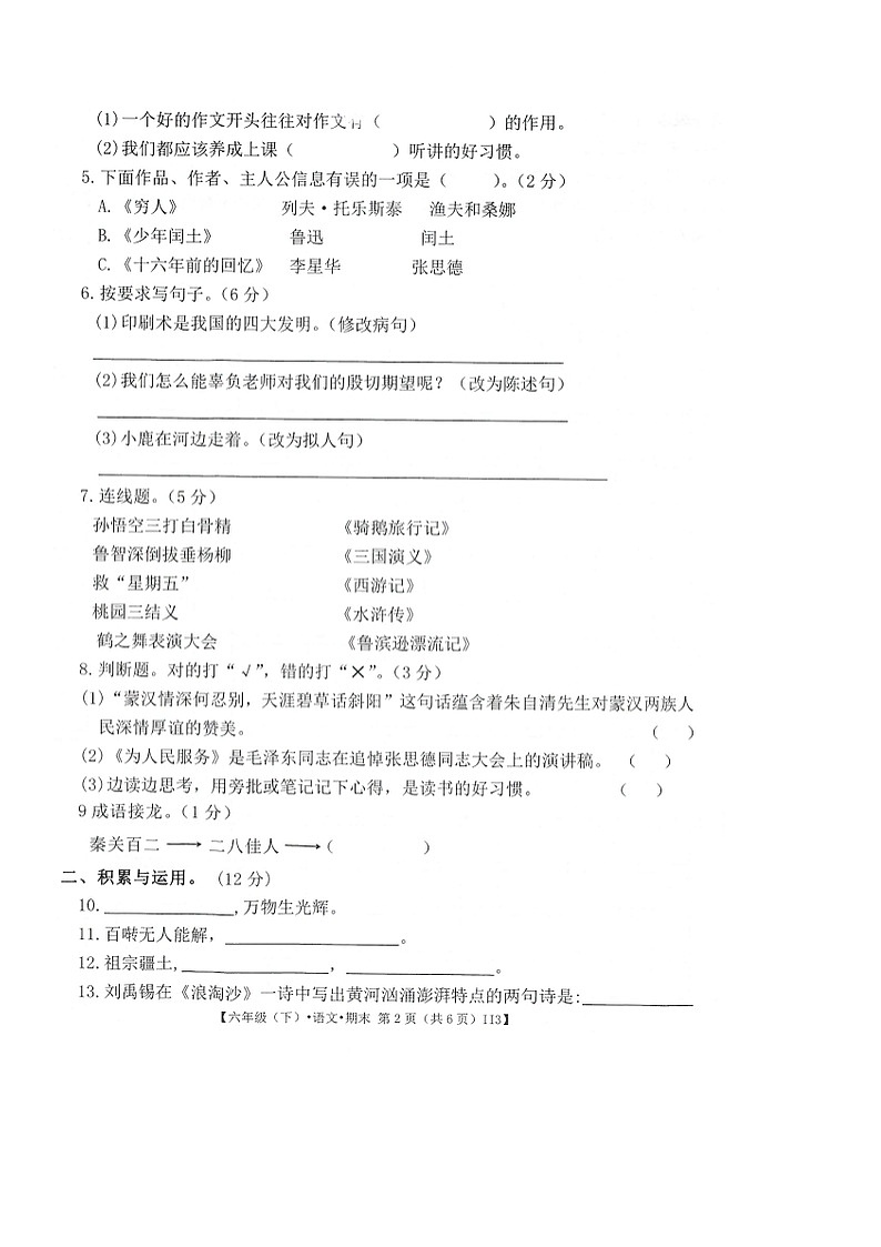 广东省河源市2022-2023学年六年级下学期期末语文试卷第2页