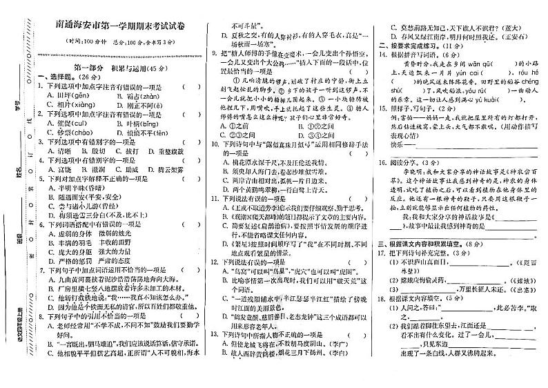 江苏省南通海安市2020-2021学年四年级上学期期末检测语文试卷第1页