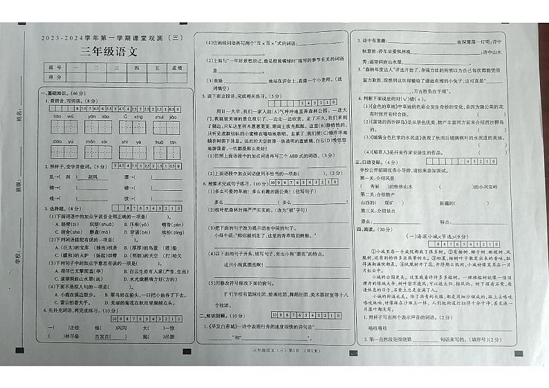 山西省大同市2023-2024学年三年级上学期课堂观测三(第二次月考)语文试卷第1页