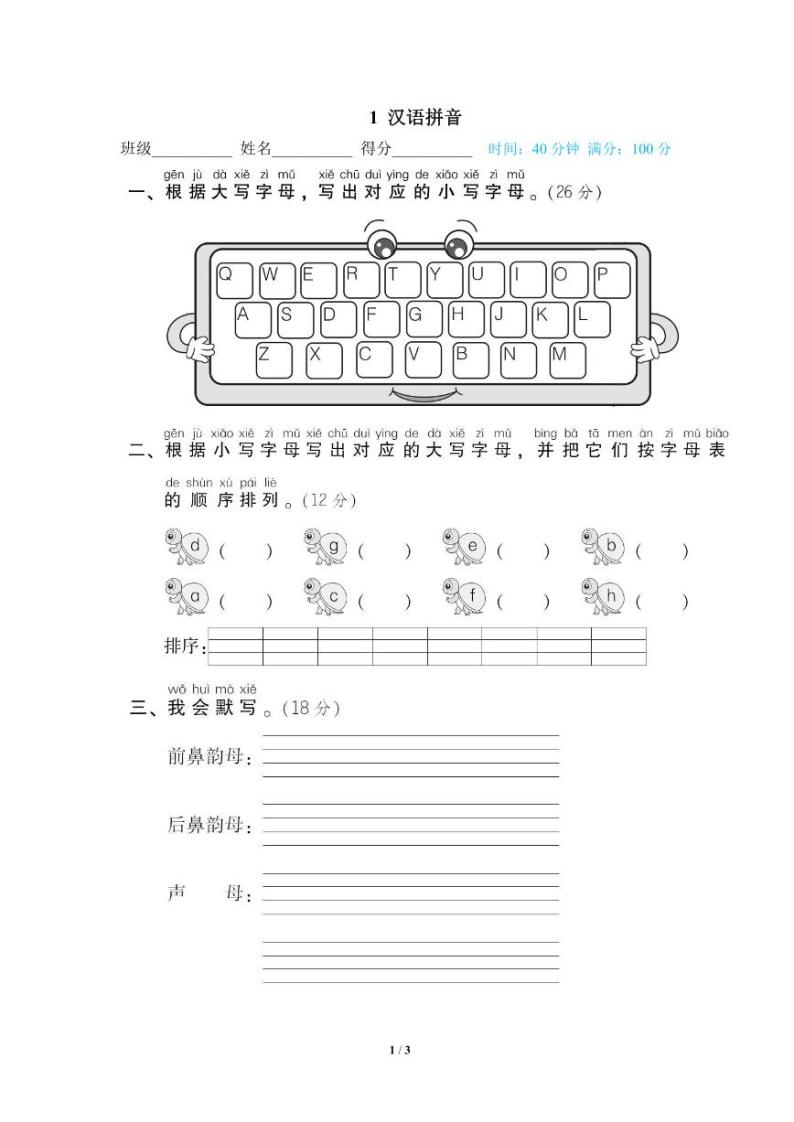小学语文一年级下册专项训练卷（统编版）1 汉语拼音01