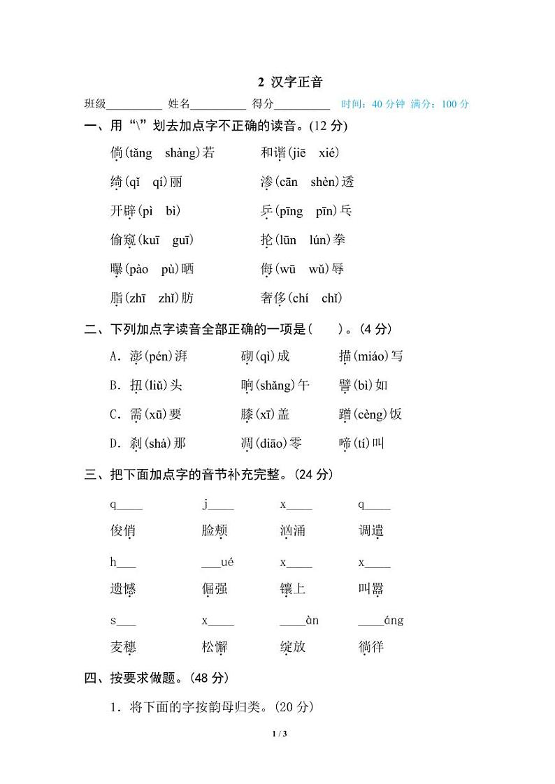 小学语文四年级下册专项训练卷(统编版)2 汉字正音01